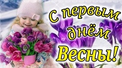 Красивые картинки и открытки с первым днем весны 2025