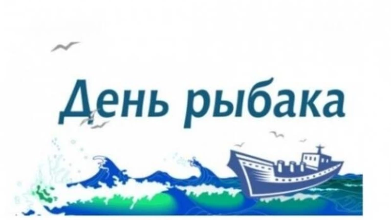 С Днем рыбака!