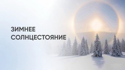 Зимнее солнцестояние 2024: душевные картинки