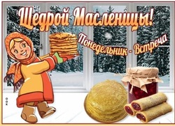 С первым днем Масленицы 2025 — Встреча: красивые и душевные картинки
