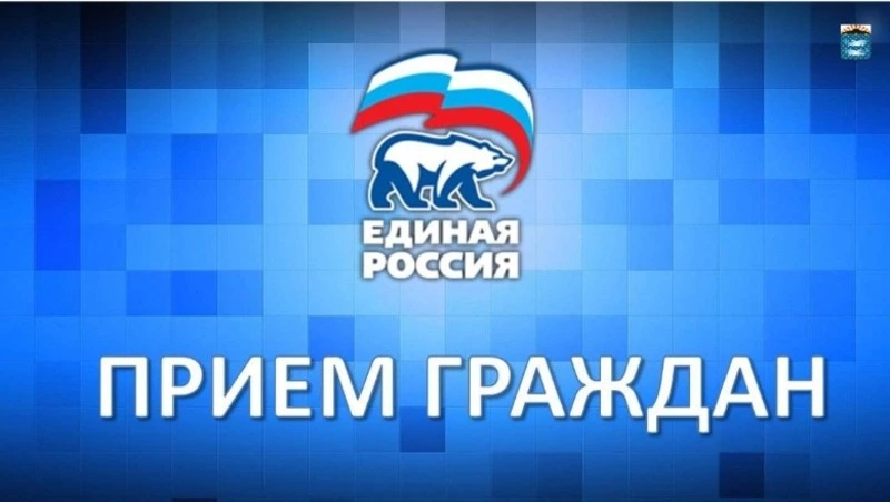 График приема граждан в общественной приемной партии «ЕДИНАЯ РОССИЯ» на декабрь 2023 