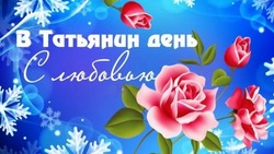 Татьянин день 2025: картинки и открытки к празднику