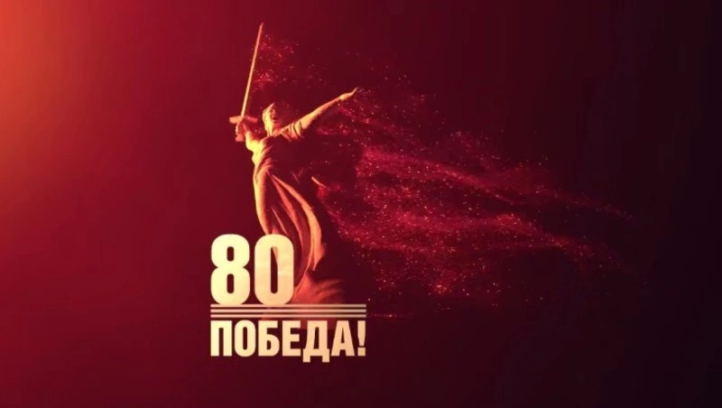80-летие победы в Великой Отечественной войне