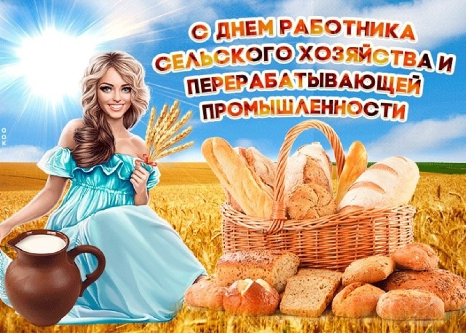 Поздравление с днем работника сельского хозяйства