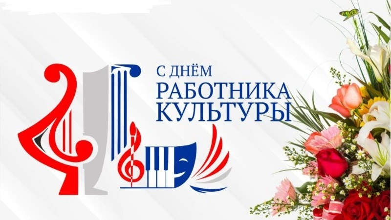 С Днем работника культуры!